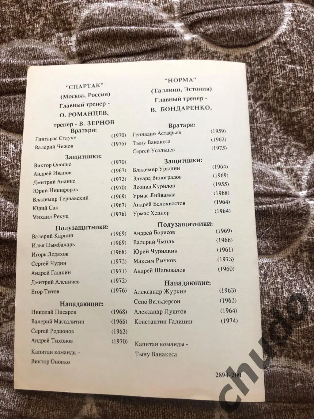 Спартак Москва - 1994.Группа + 1/2 Финала Кубок Содружества- .Фикс 3