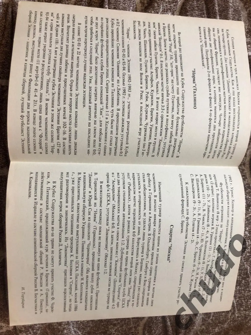 Спартак Москва - 1994.Группа + 1/2 Финала Кубок Содружества- .Фикс 4