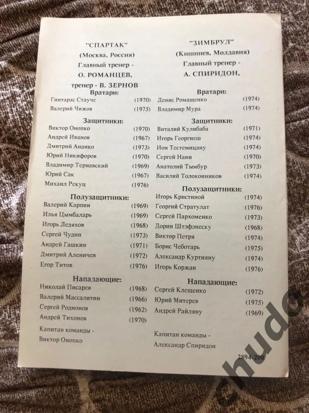 Спартак Москва - 1994.Группа + 1/2 Финала Кубок Содружества- .Фикс 5