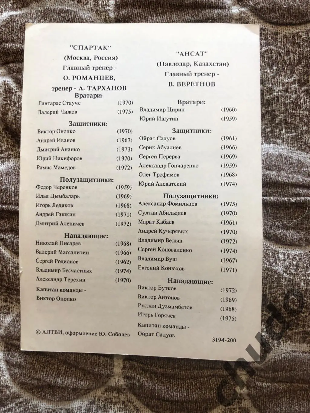 Спартак Москва - 1994.Группа + 1/2 Финала Кубок Содружества- .Фикс 7