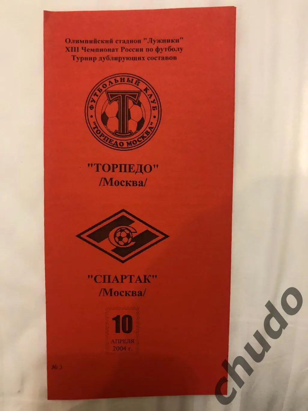 Торпедо Москва - Спартак Москва - дубль 10.04.2004.