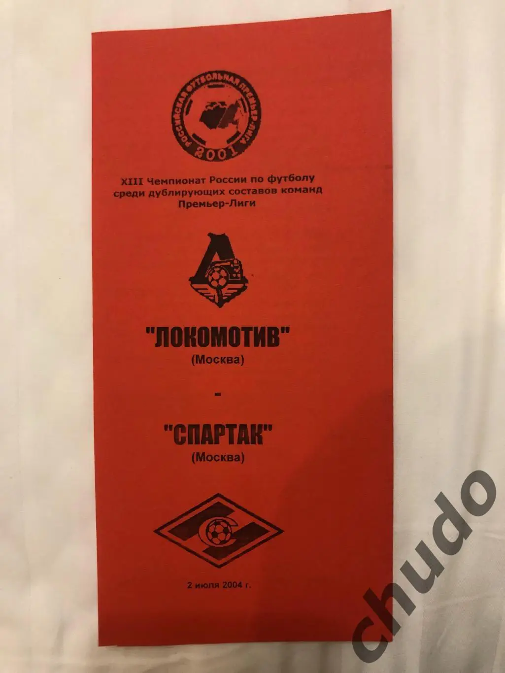 Локомотив Москва - Спартак Москва - дубль 02.07.2004.