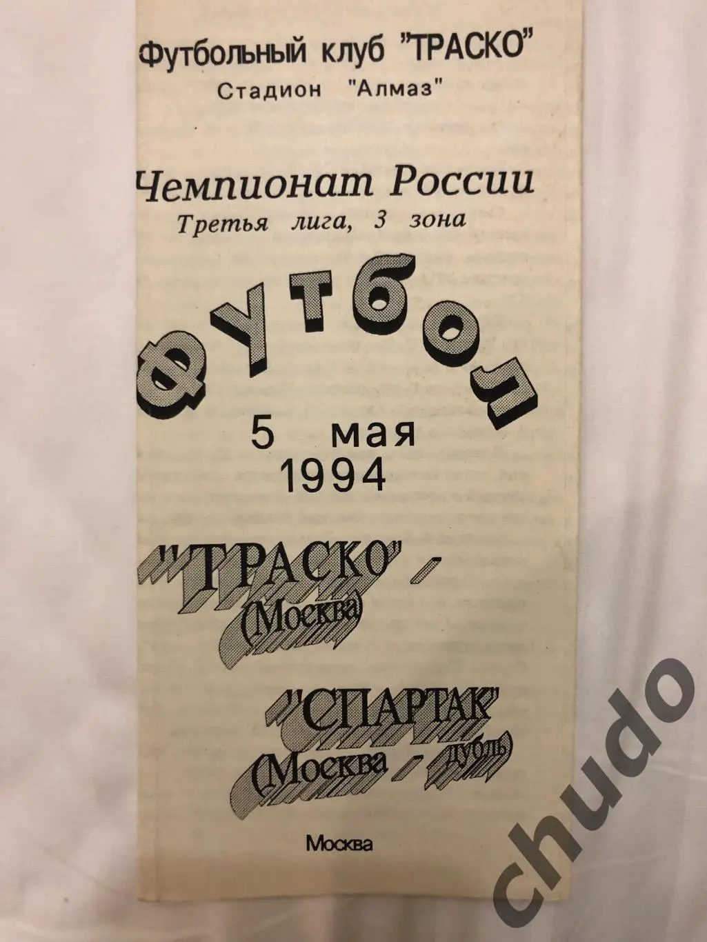 Траско - Спартак Москва - дубль 05.05.1994.