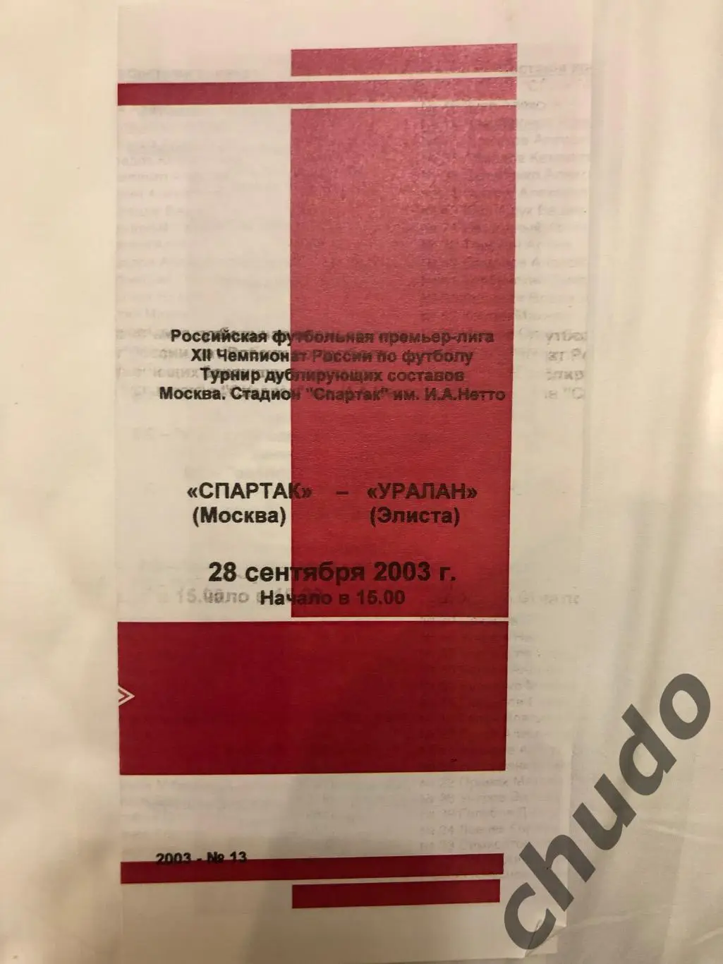 Спартак Москва - Уралан дубль 28.09.2003.