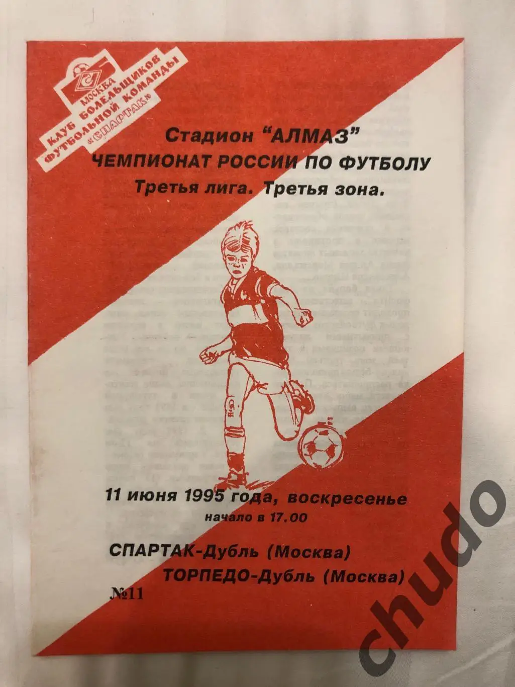 Спартак Москва - Торпедо Москва дубль 11.06.1995.