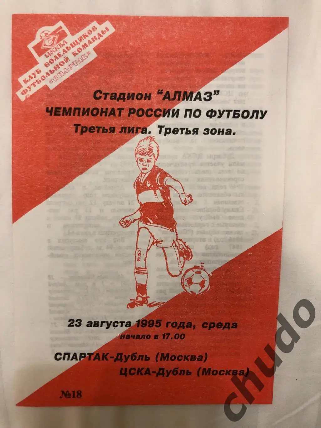 Спартак Москва - ЦСКА дубль 23.08.1995.