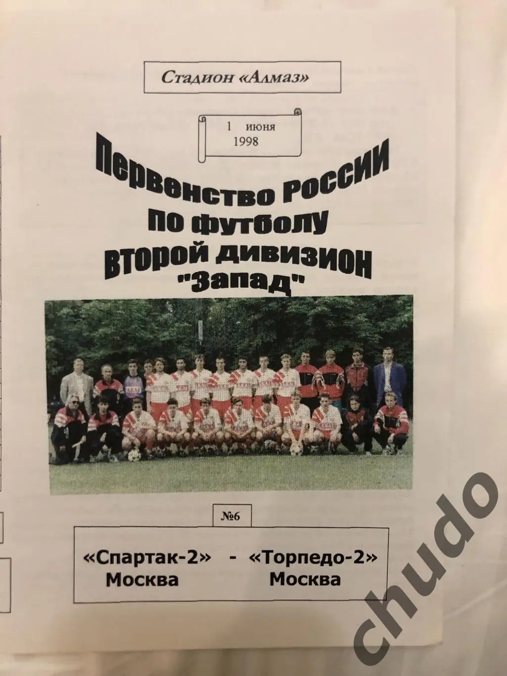 Спартак Москва - 2 - Торпедо - 2 01.06.1998.
