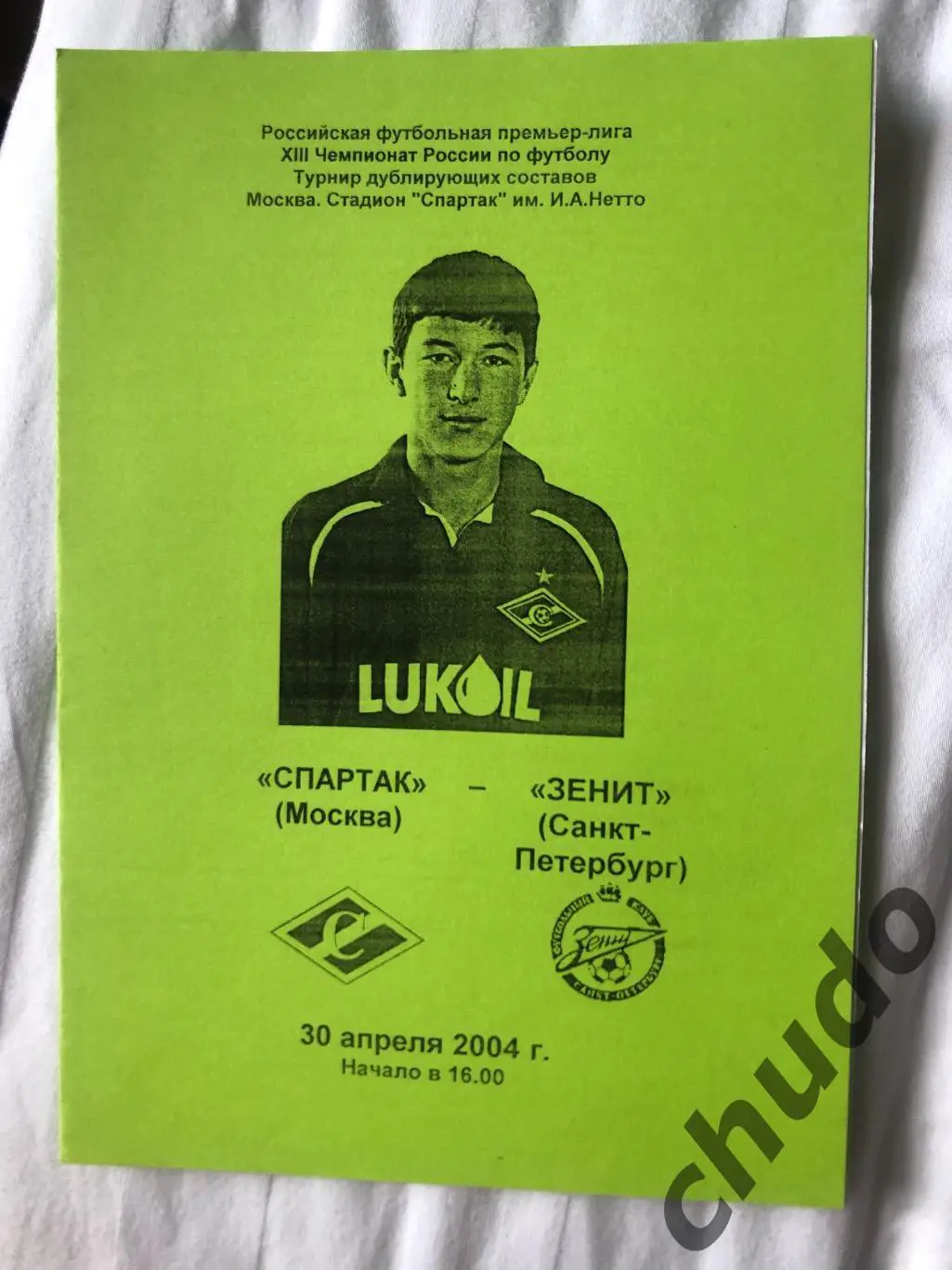 Спартак Москва - Зенит Санкт Петербург - дубль - 30.04.2004.