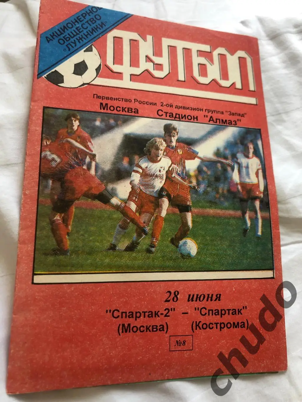 Спартак -2 Москва - Спартак Кострома- 28.06.1999.