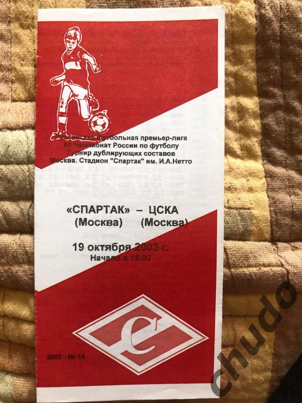 Спартак - ЦСКА- дубль 19.10.2003.