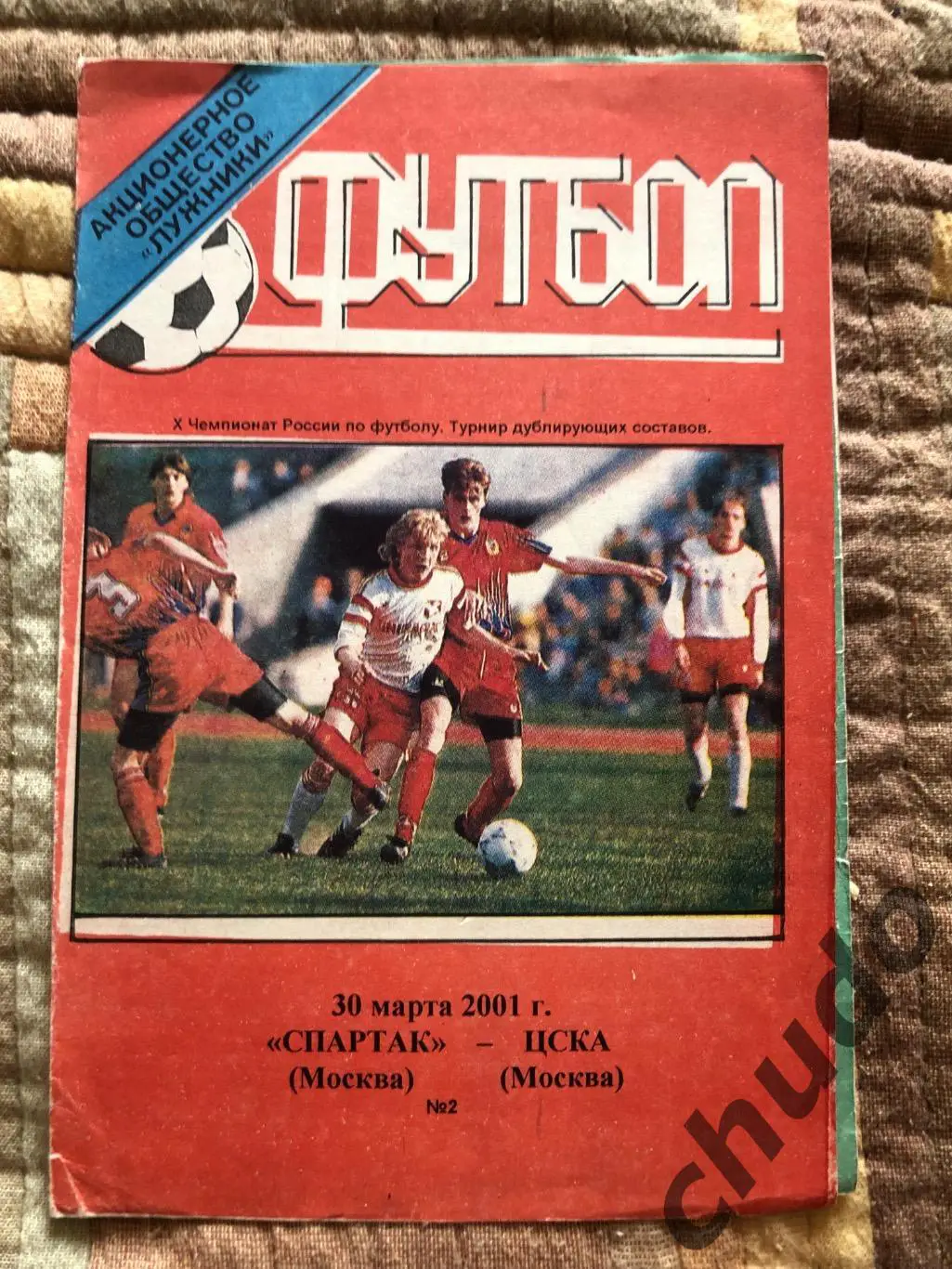 Спартак - ЦСКА- дубль 30.03.2001.