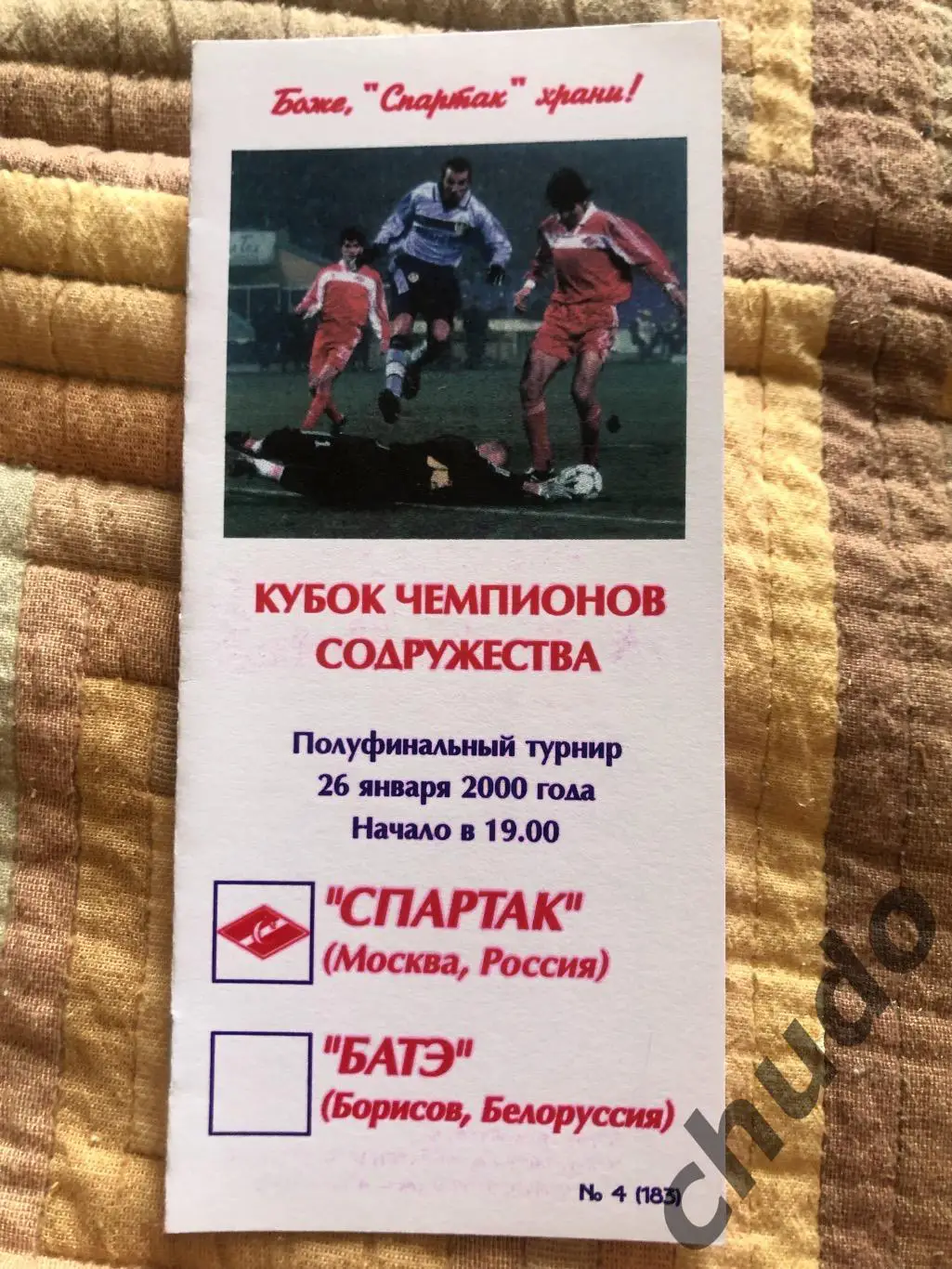 Спартак Москва - БАТЭ 26.01.2000. Полуфинальный этап.Кубок Содружества- .Фикс