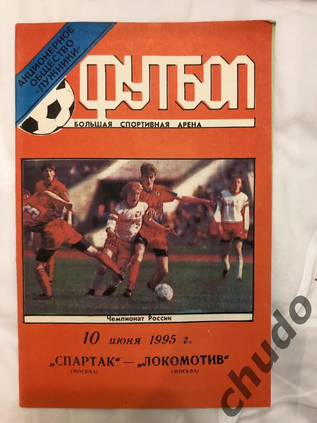 Спартак Москва - Локомотив Москва-10.06.1995.