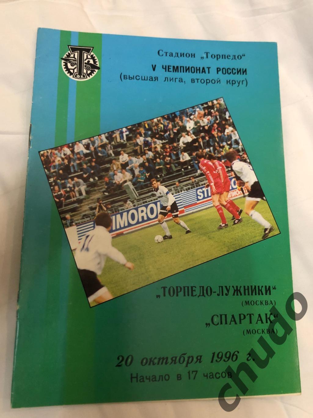 Торпедо Лужники - Спартак Москва - 20.10.1996.