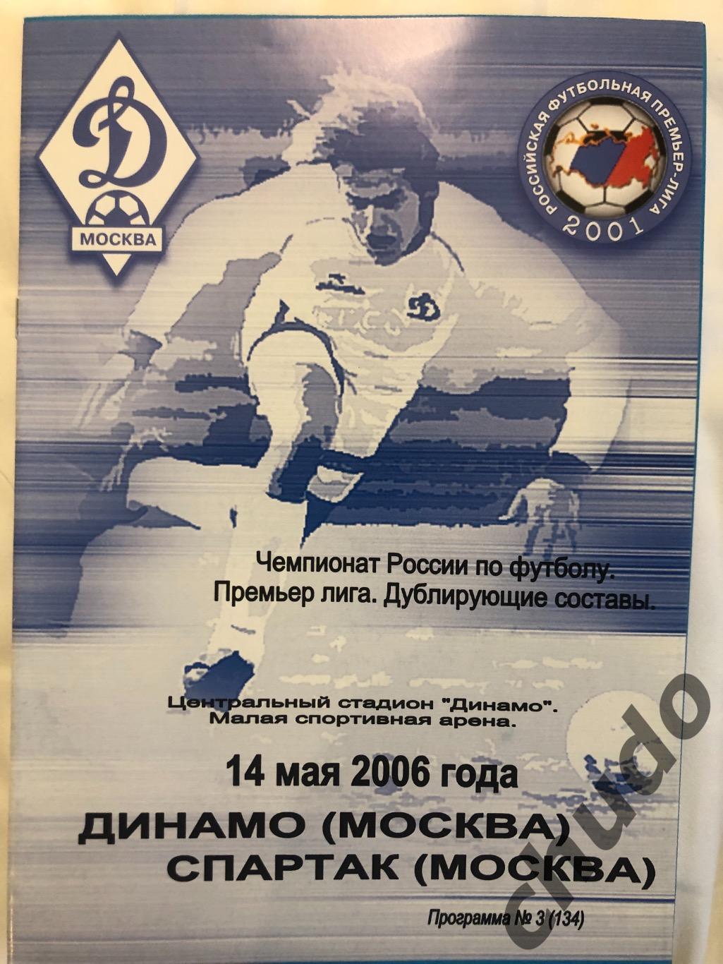 Динамо Москва - Спартак - Дубль - 14.05.2006.