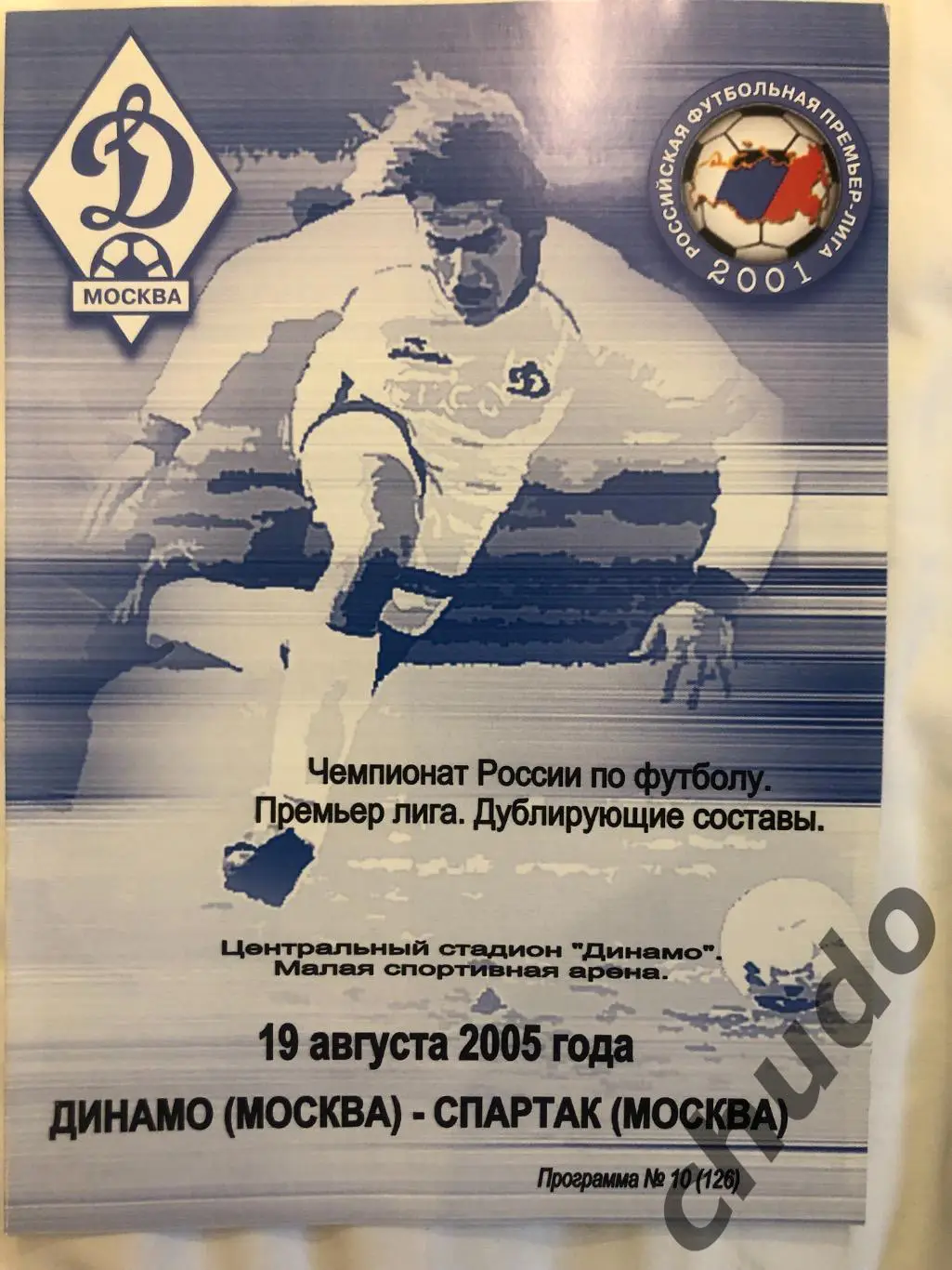 Динамо Москва - Спартак - Дубль - 14.05.2005.