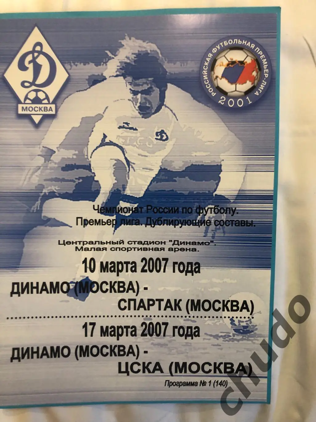 Динамо Москва - Спартак - Дубль ,ЦСКА- Дубль - 10,17.03.2007..