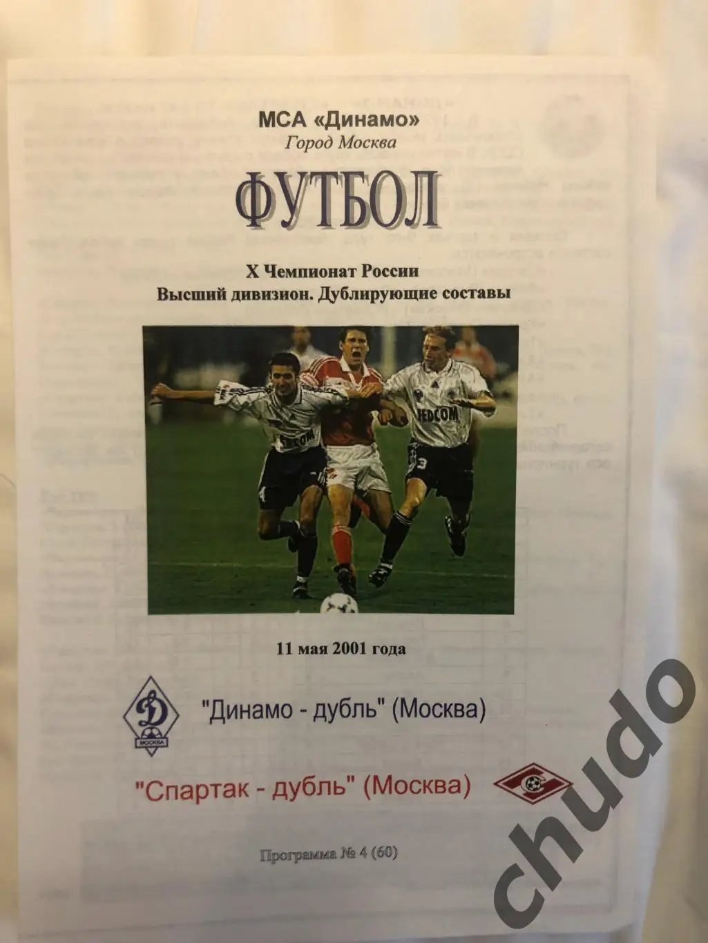 Динамо Москва - Спартак - Дубль - 11.05.2001.