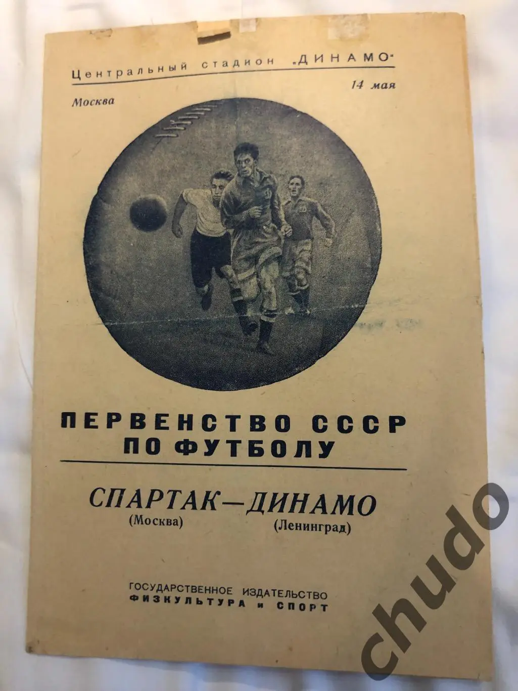 Спартак - Динамо Ленинград - 14.05.1950.