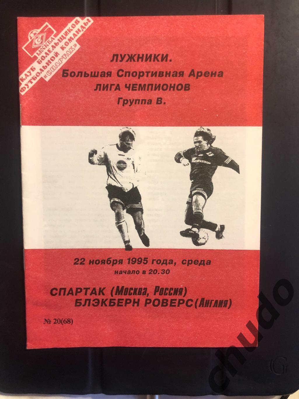 Спартак Москва - Блэкберн Роверс - 22.11.1995. Фикс.