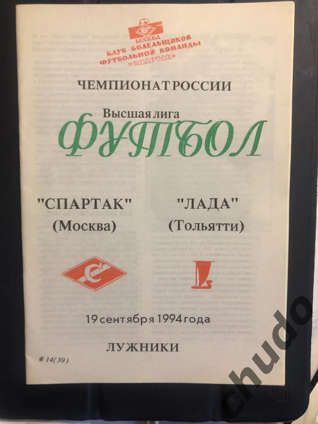 Спартак Москва - Лада Тольятти - 19.09.1994. Фикс.