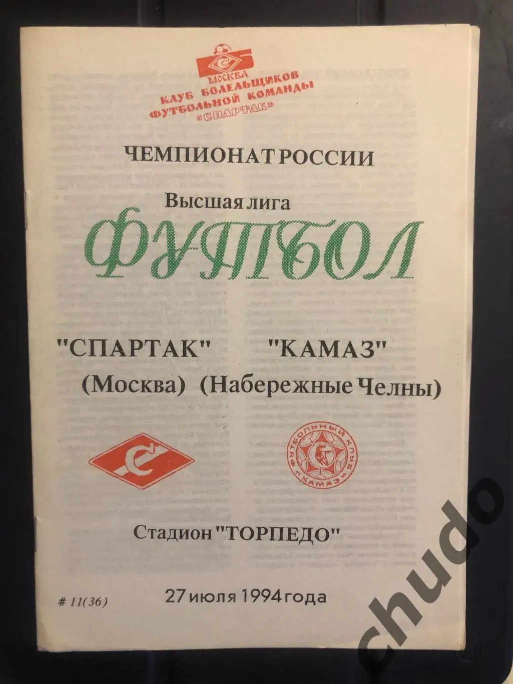 Спартак Москва - КАМАЗ - 27.07.1994. Фикс.