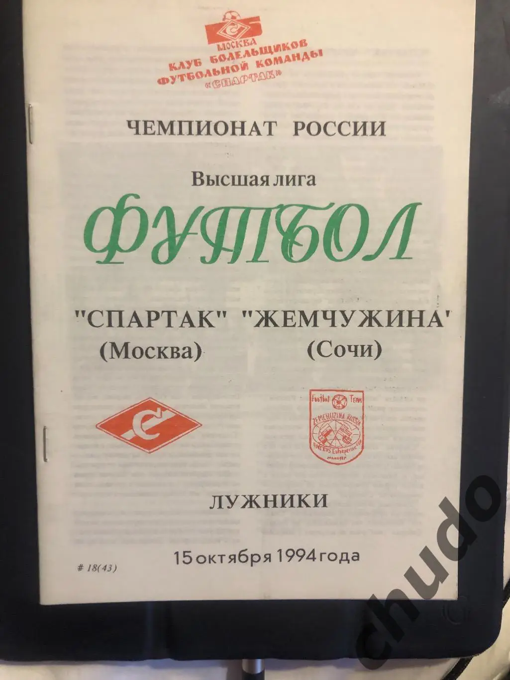 Спартак Москва - Жемчужина Сочи - 15.10.1994. Фикс.