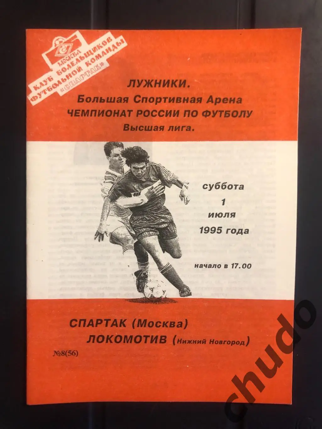 Спартак Москва - Локомотив Нижний Новгород - 01.07.1995. Фикс.