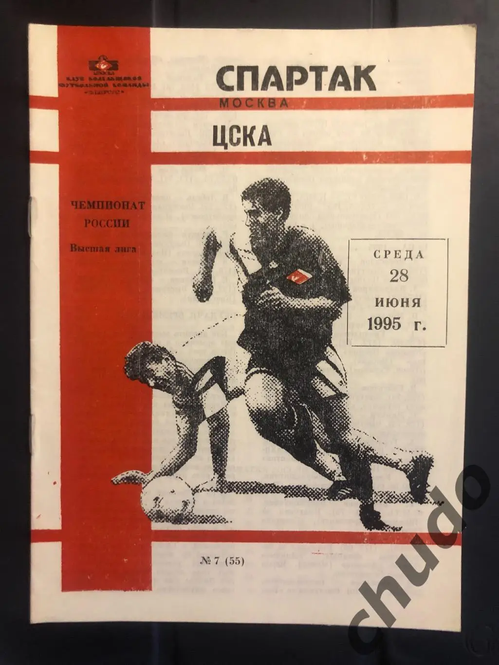 Спартак Москва - ЦСКА - 28.06.1995. Фикс.
