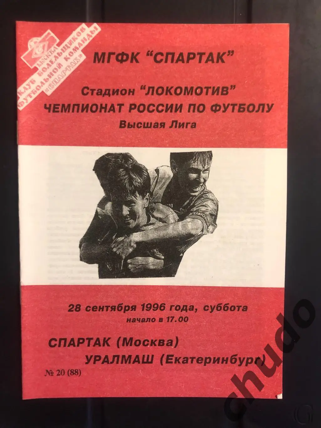 Спартак Москва - Уралмаш - 28.09.1996. Фикс.