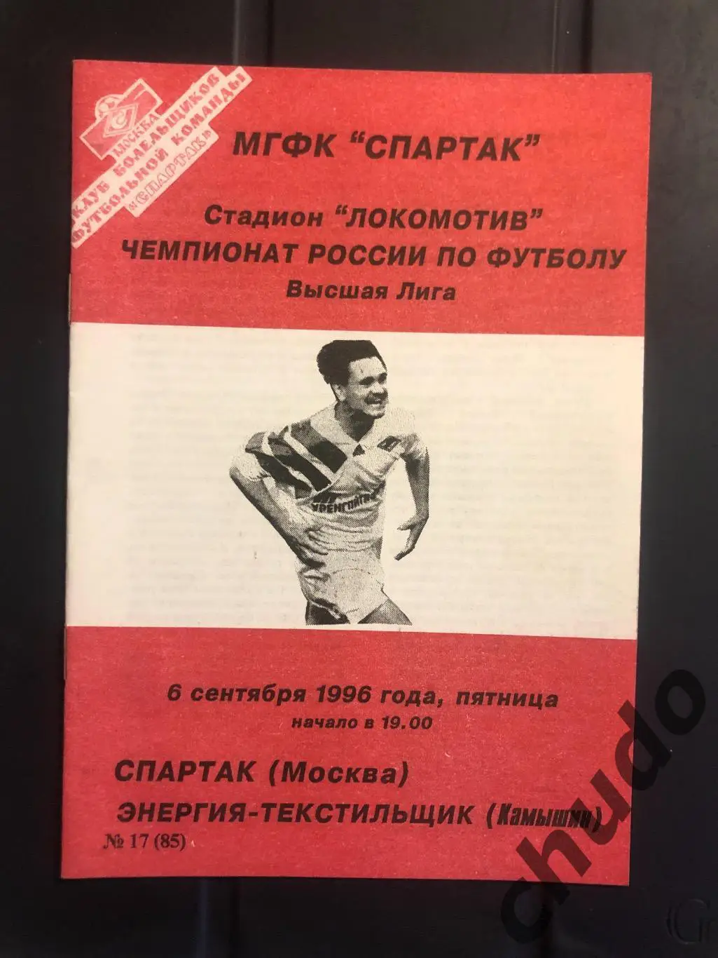Спартак Москва - Энергия-Текстильщик - 06.09.1996. Фикс.