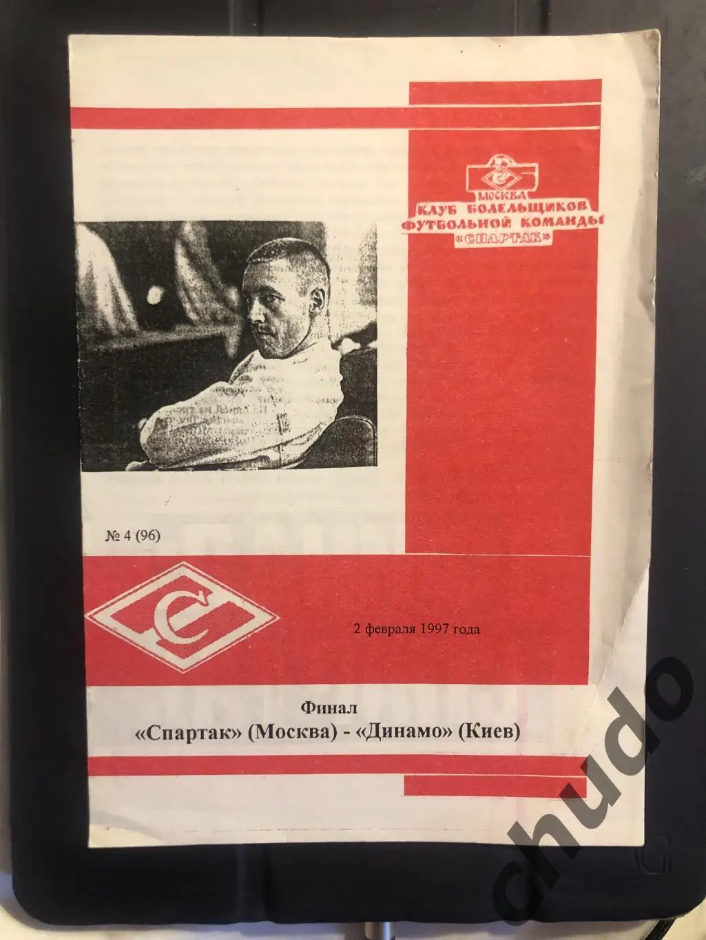 Спартак Москва - Динамо Киев - 02.02.1997.Финал.Кубок содружества . Фикс.