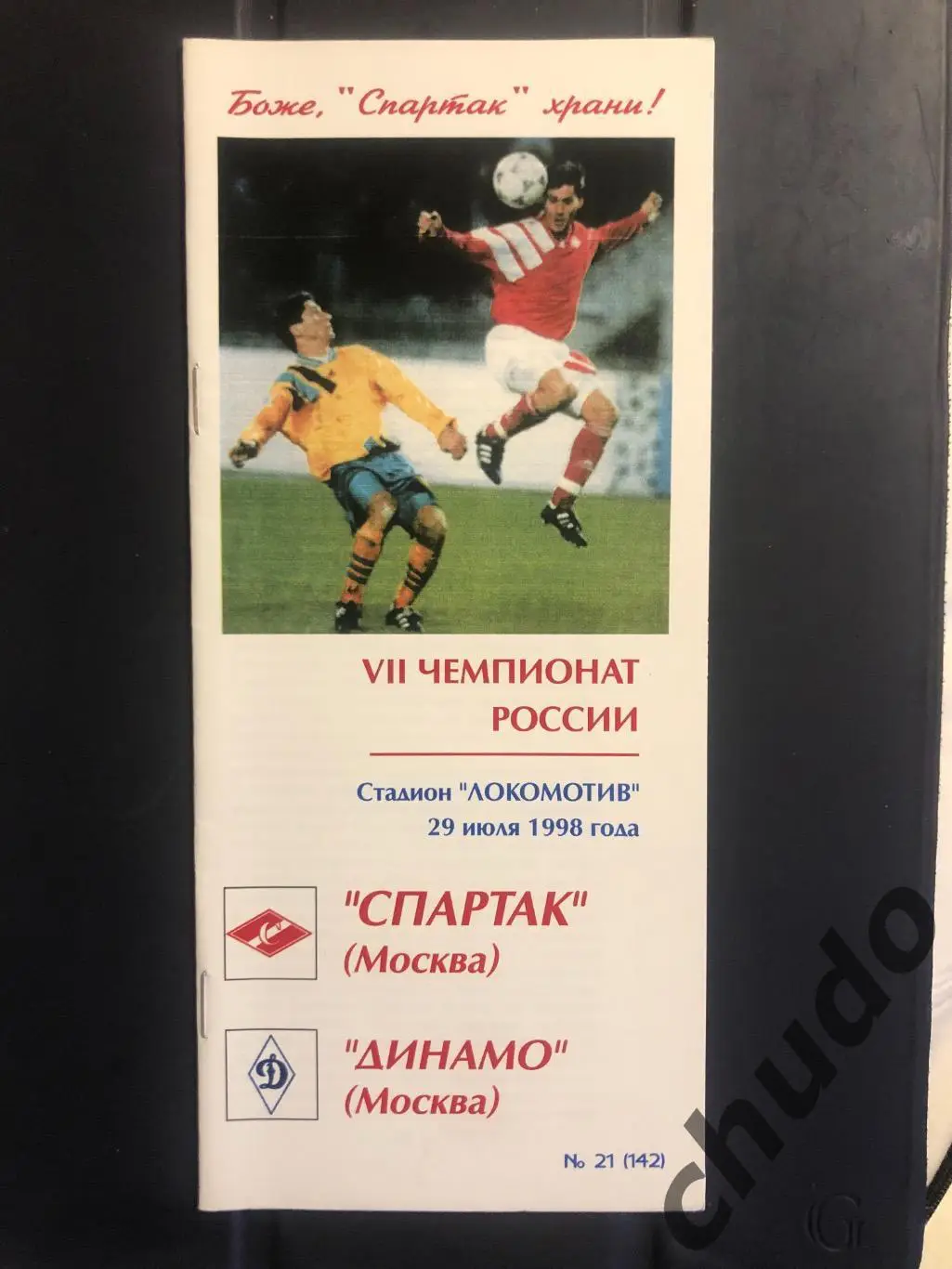 Спартак Москва - Динамо Москва - 29.07.1998.Фикс