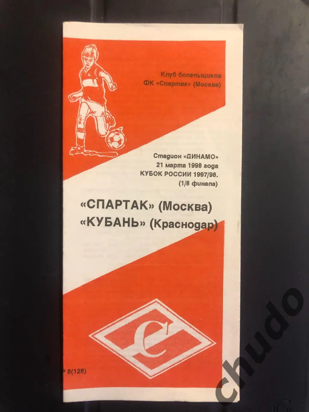 Спартак Москва - Кубань - Кубок России- 21.03.1998.Фикс