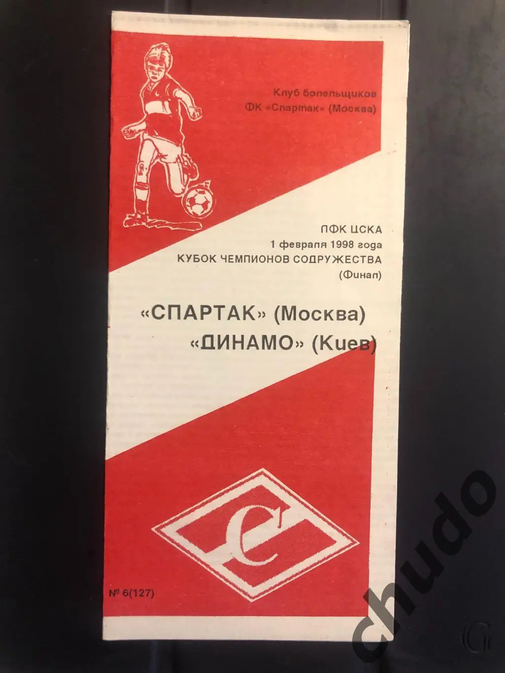 Спартак Москва - Динамо Киев - Финал Кубок содружества - 01.02.1998.Фикс