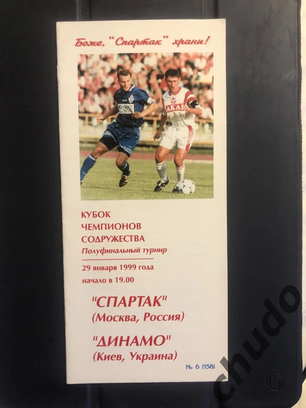 Спартак Москва - Динамо Киев Полуфинал Кубок содружества 29.01.1999.Фикс
