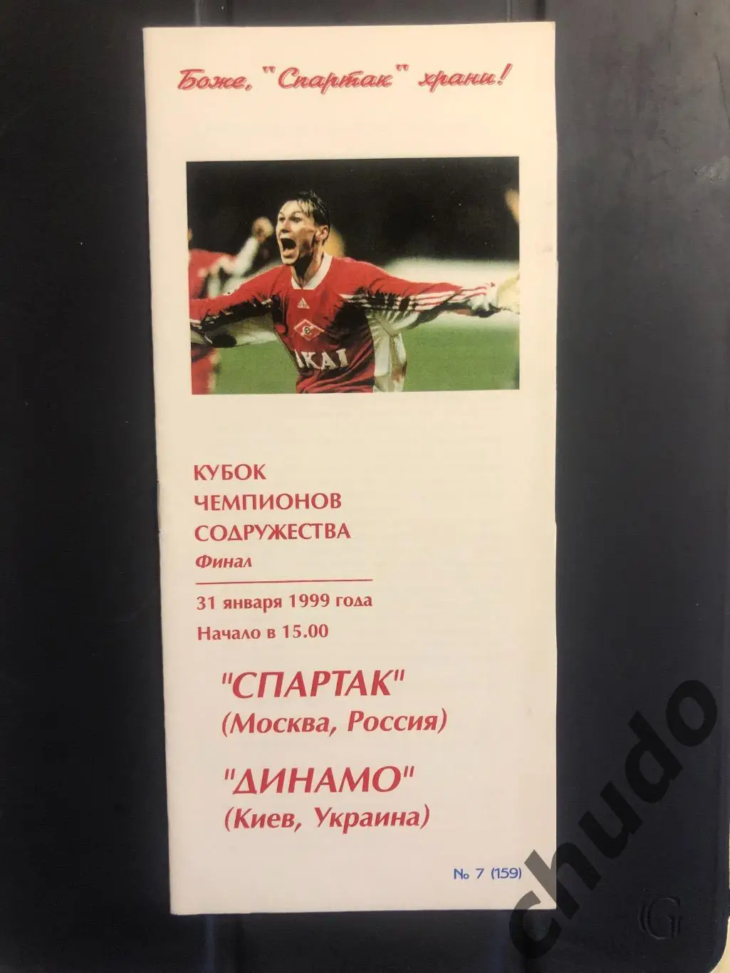 Спартак Москва - Динамо Киев Финал Кубок содружества 31.01.1999.Фикс