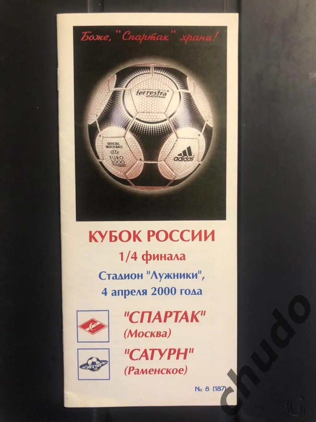 Спартак Москва - Сатурн 1/4 финала Кубка России - 04.04.2000.Фикс