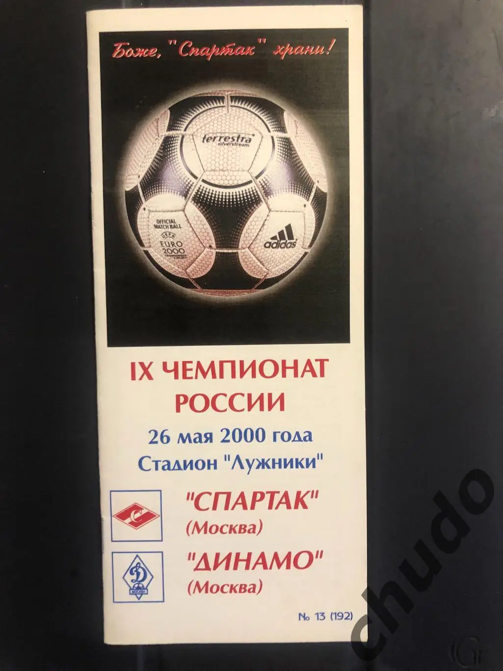 Спартак Москва - Динамо Москва - 26.05.2000.Фикс