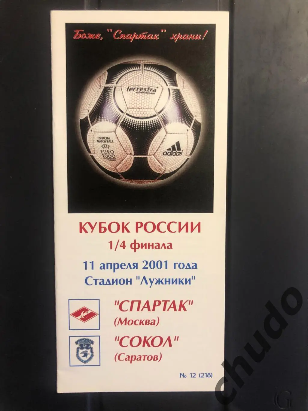 Спартак Москва - Сокол Саратов - Кубок России - 11.04.2001..Фикс