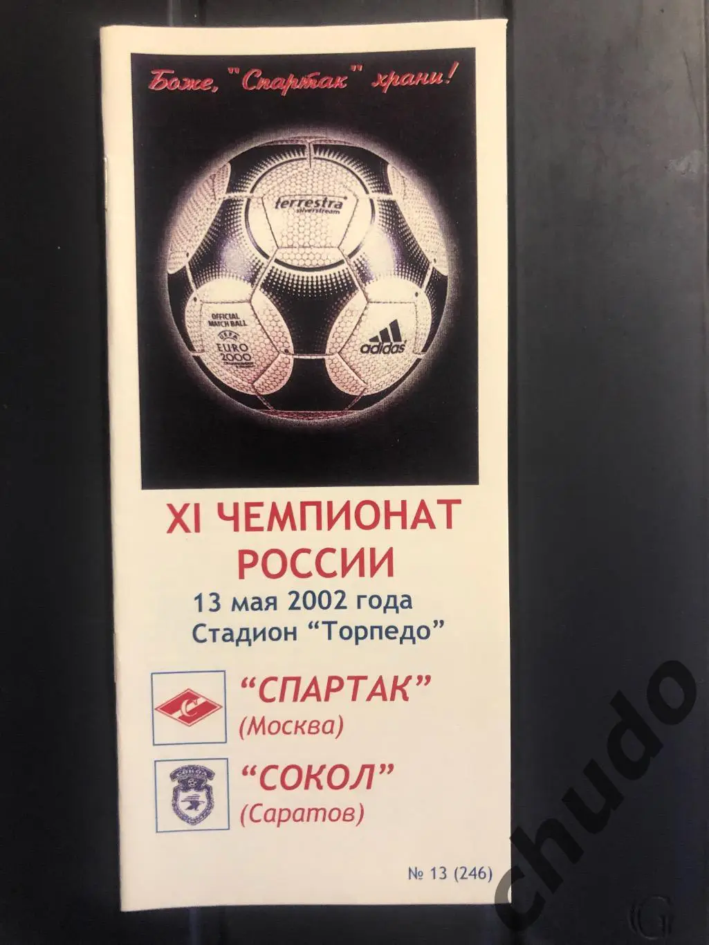 Спартак Москва - Сокол Саратов - 13.05.2002.Фикс