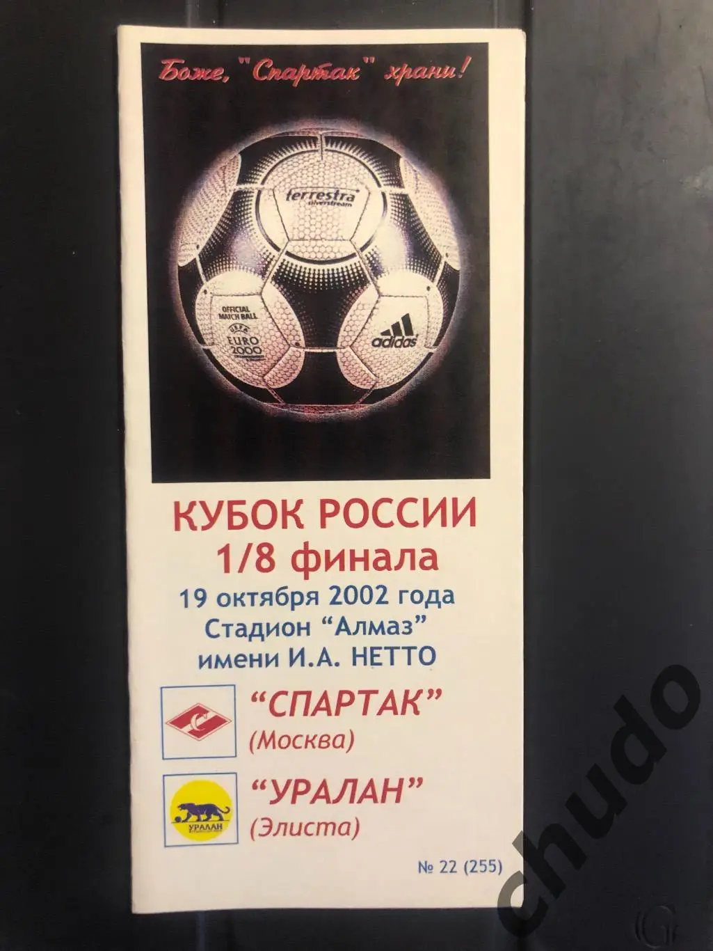 Спартак Москва - Уралан - Кубок России - 19.10.2002.Фикс