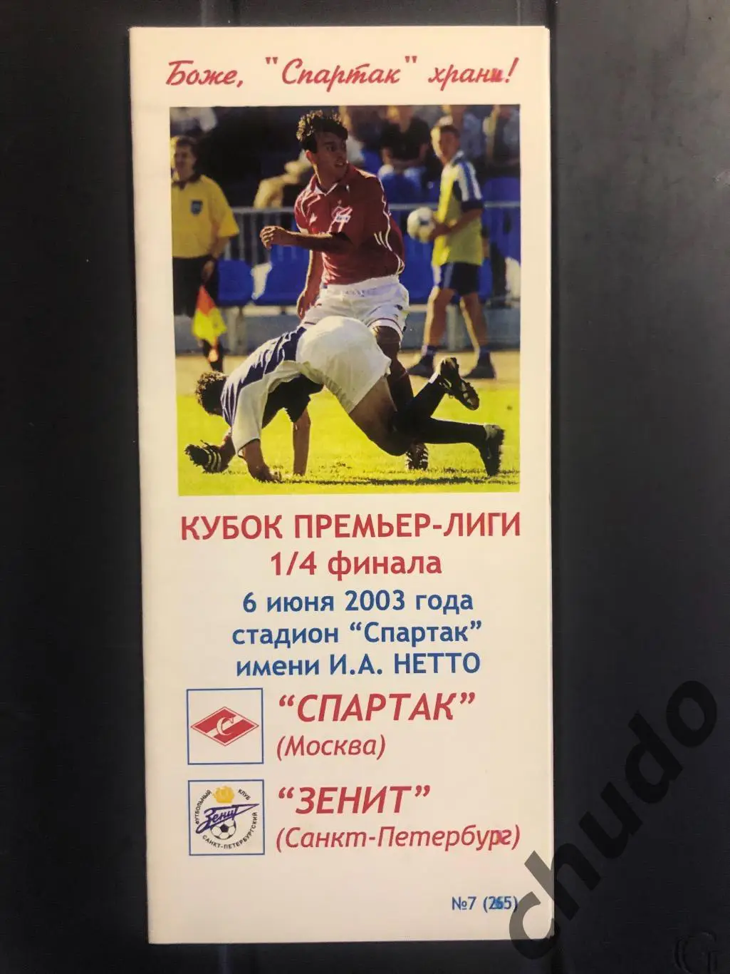 Спартак Москва - Зенит СПб - Кубок Премьер Лиги - 06.06.2003.Фикс