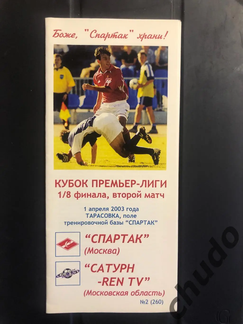 Спартак Москва - Сатурн - Кубок Премьер Лиги - 01.04.2003.Фикс