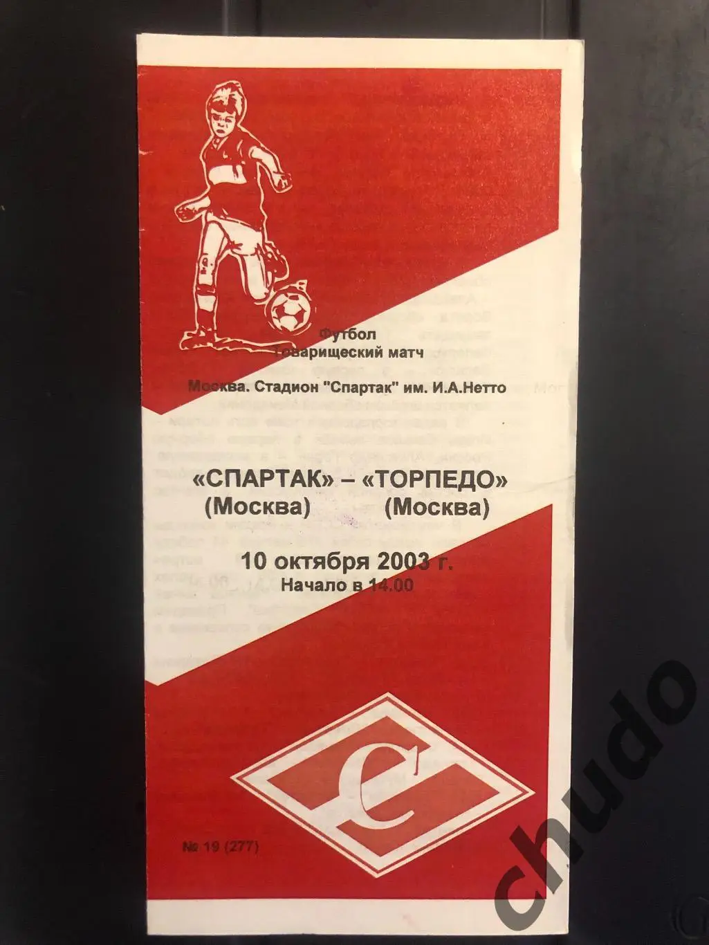 Спартак Москва - Торпедо Москва - Т.М. 10.10.2003.Фикс