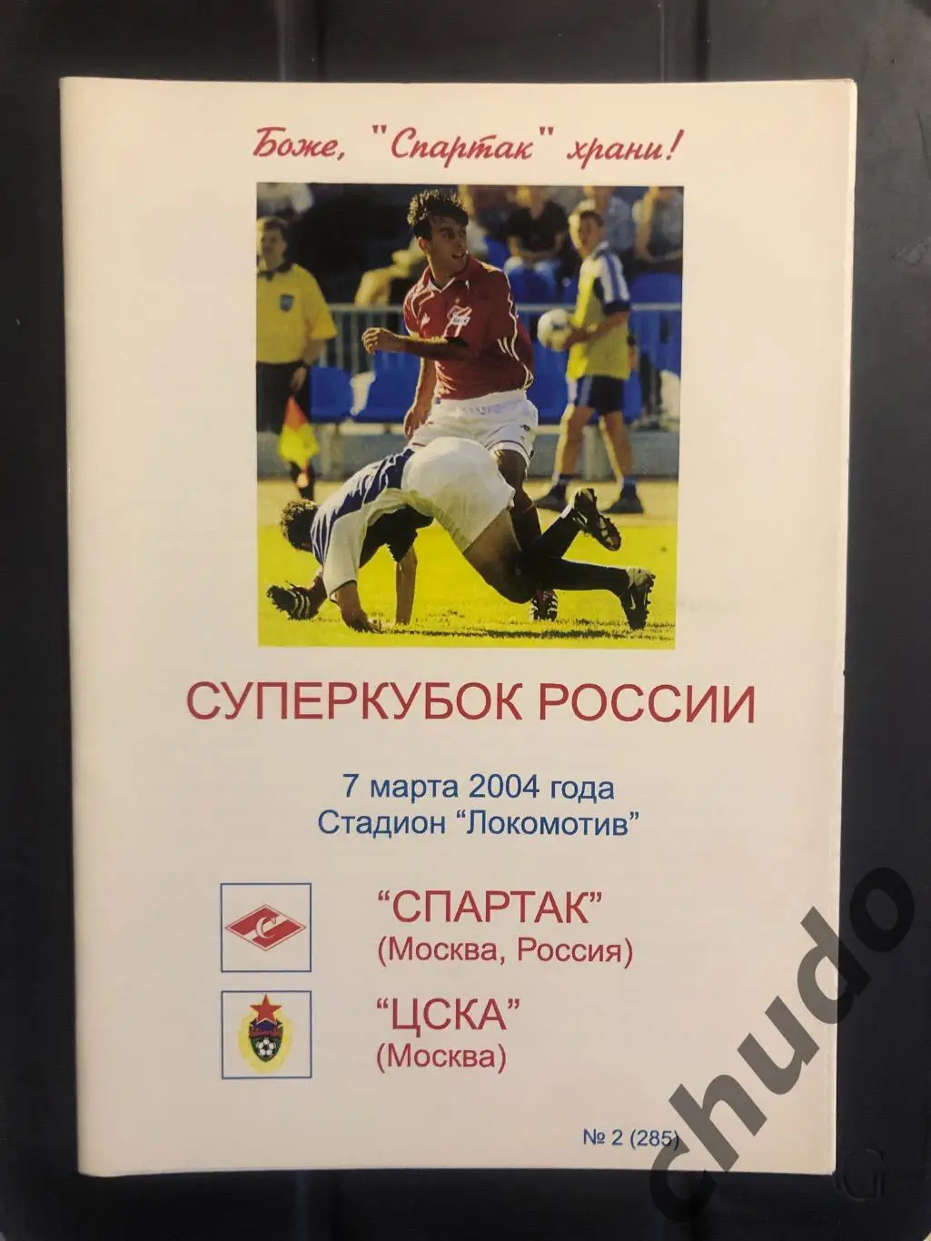 Спартак Москва - ЦСКА - Суперкубок - 07.03.2004.Фикс