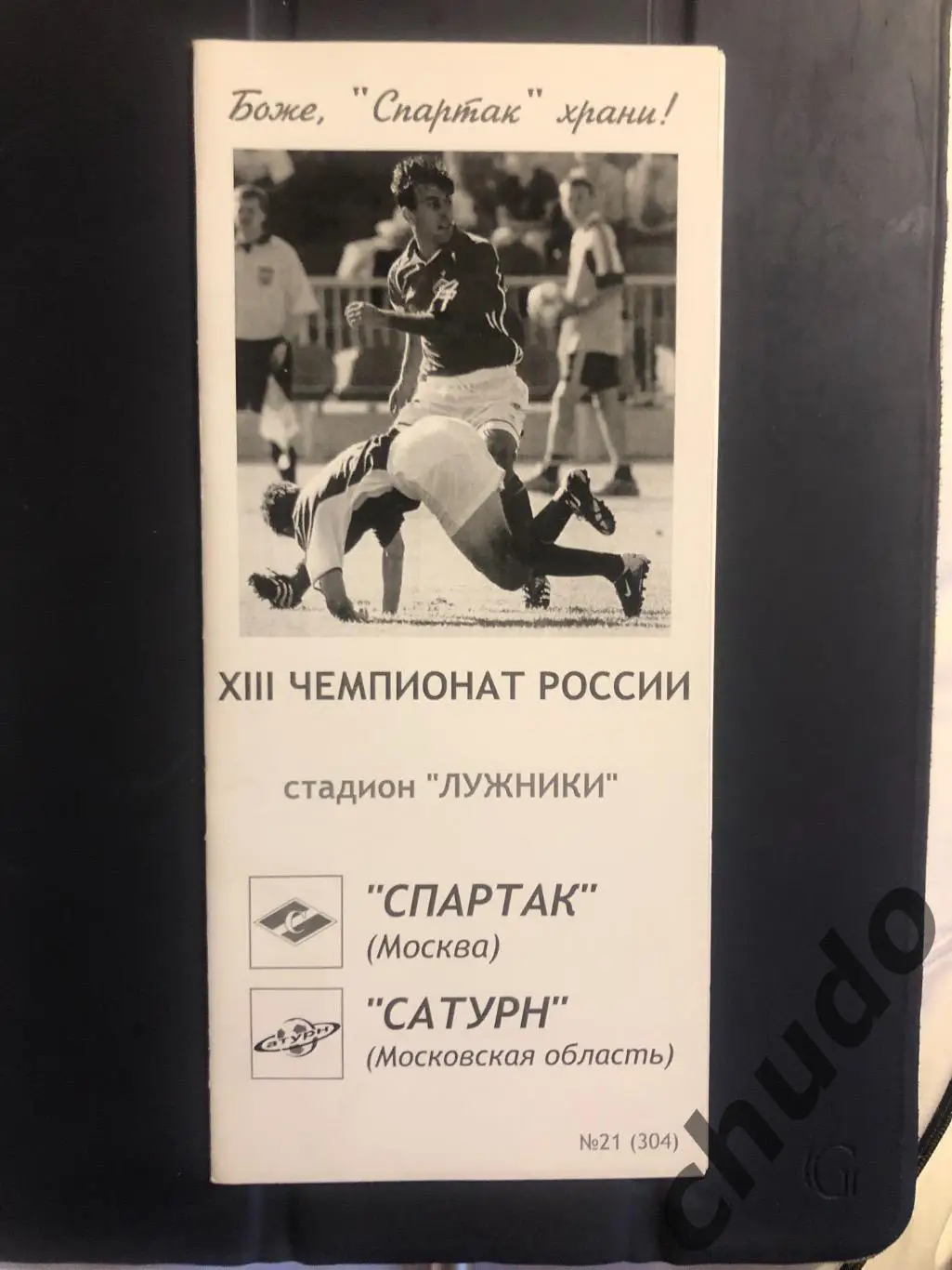 Спартак Москва - Сатурн - 2004.Фикс