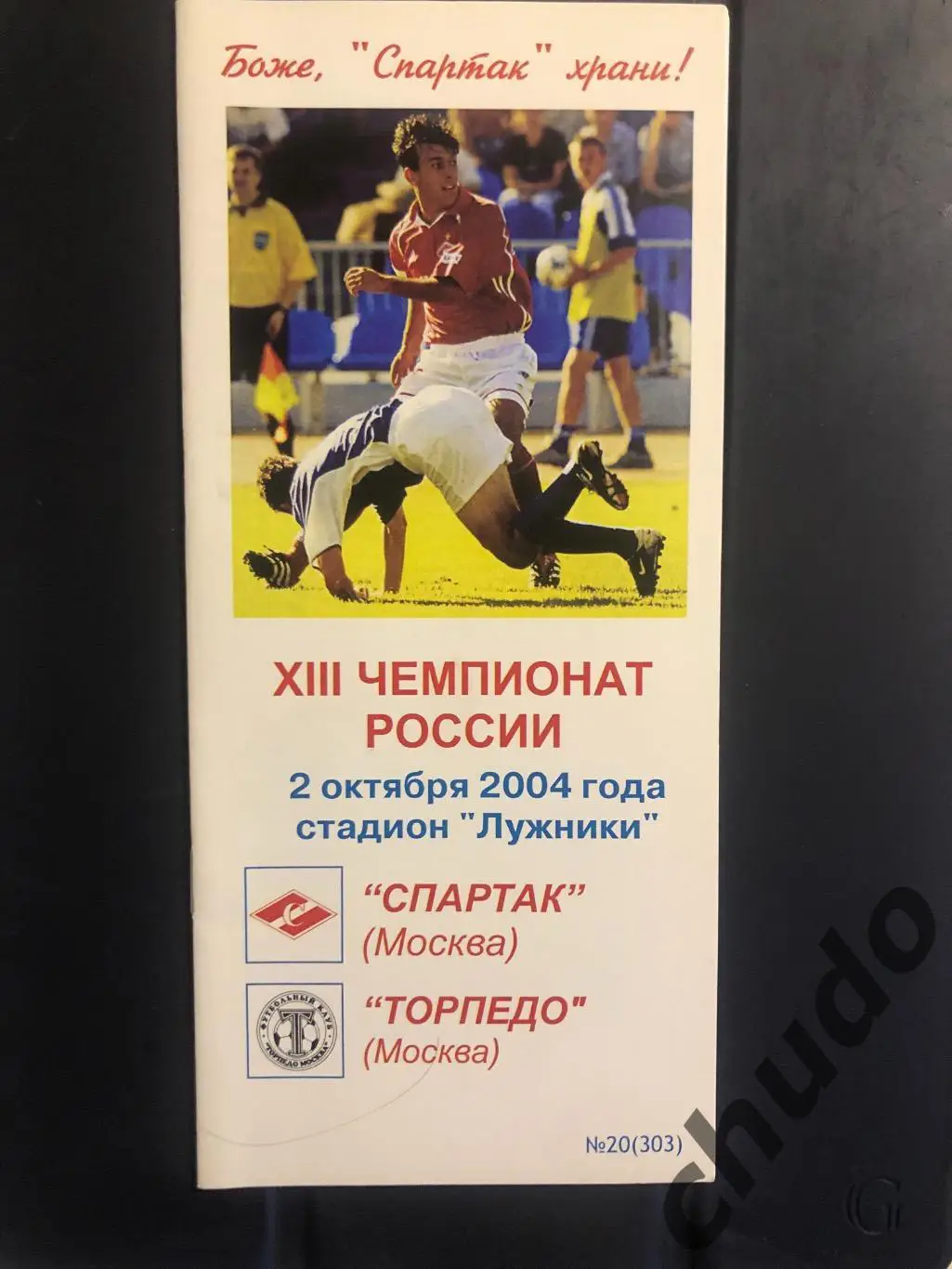 Спартак Москва - Торпедо Москва - 02.10. 2004.Фикс