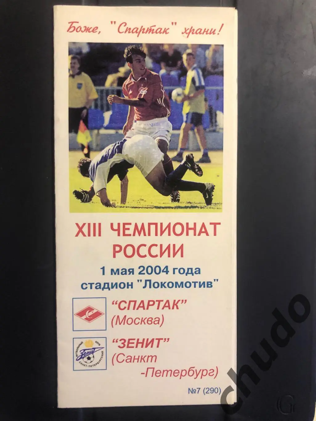 Спартак Москва - Зенит СПБ - 01.05.2004.Фикс