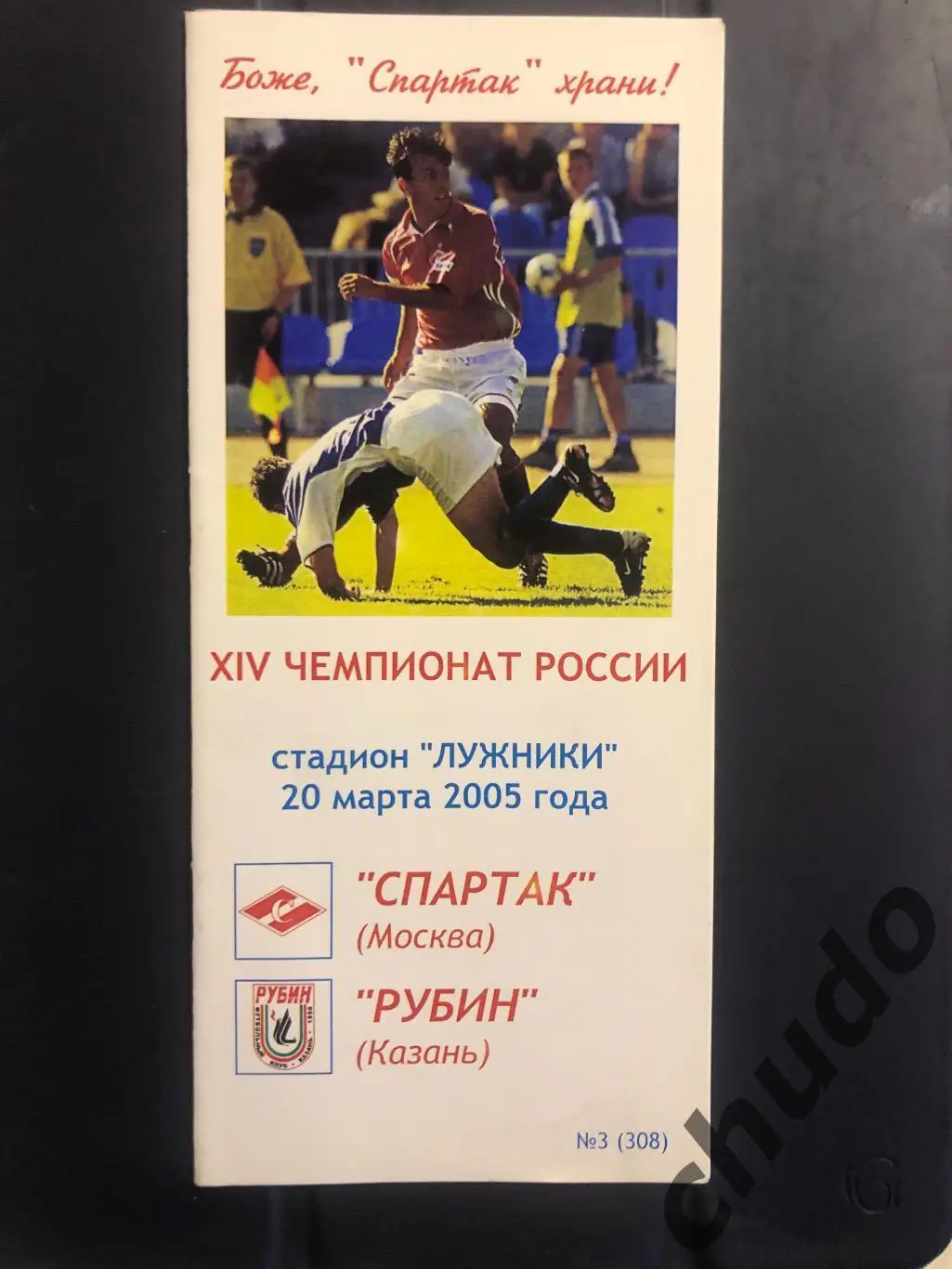 Спартак Москва - Рубин - 20.03.2005.Фикс последняя программа!